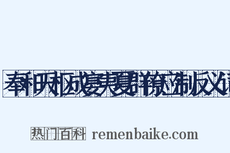 奉和天枢成宴夷夏群僚应制反义词是什么意思的图片